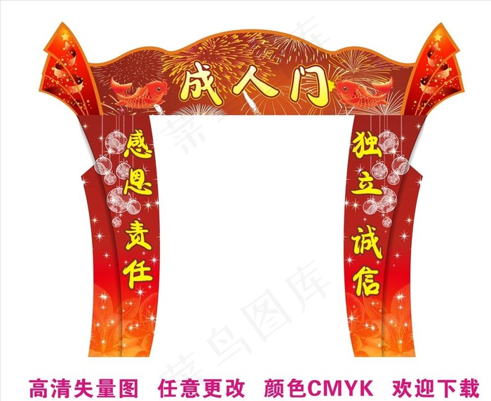 成人门 活动拱门图片(210X297)cdr矢量模版下载