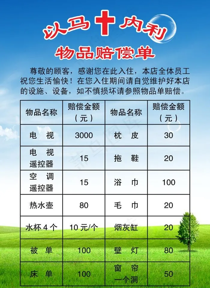 宾馆物品赔偿单图片psd模版下载