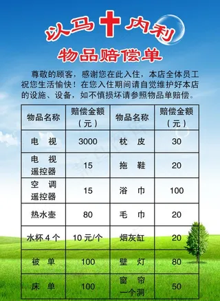 宾馆物品赔偿单图片