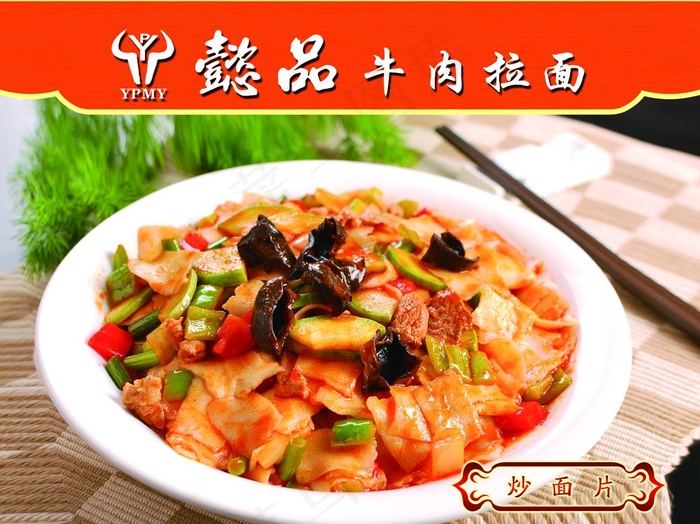 炒面片图片