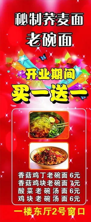 老碗面荞麦面展架图片