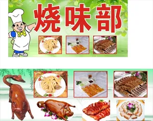 烧腊海报 背景图片
