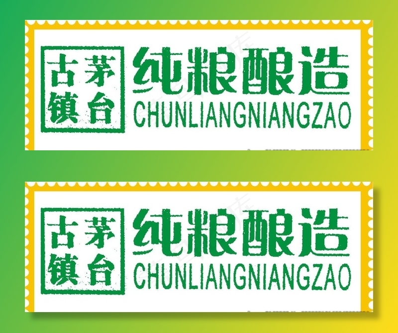 纯粮酿造 古镇茅台图片