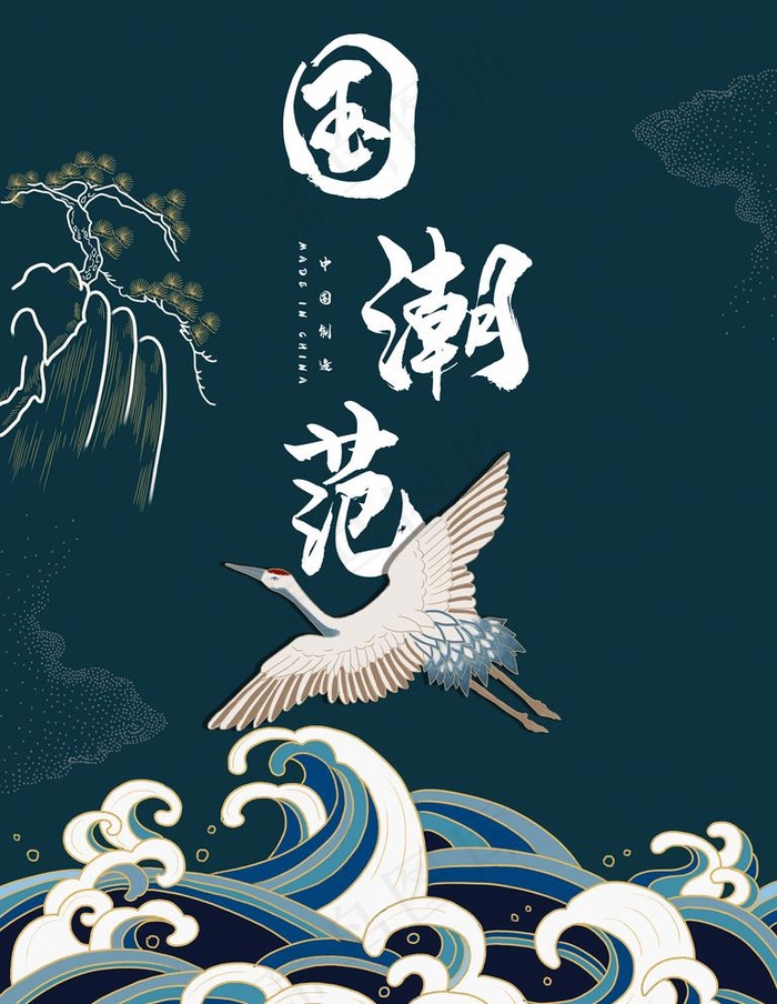 国潮图片