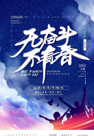 无奋斗不青春五四青年节宣传海报图片