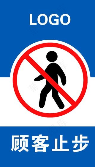 顾客止步图片