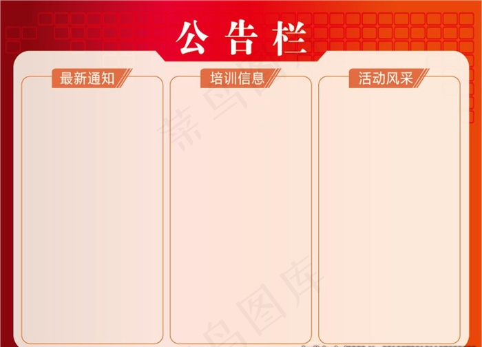 公告栏图片
