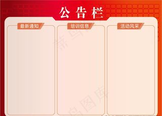 公告栏图片