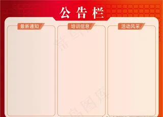 公告栏图片