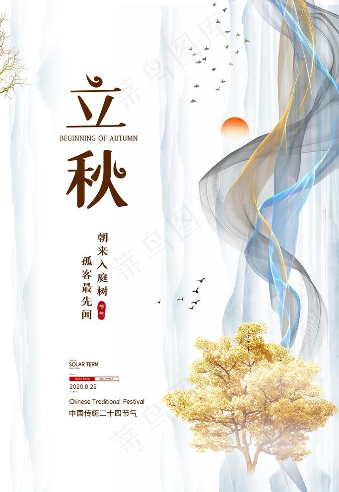 立秋图片(3543X5315(DPI:150))psd模版下载