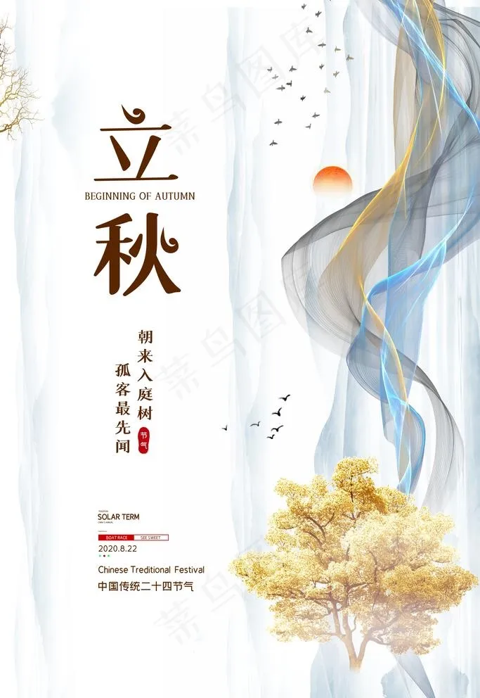 立秋图片(3543X5315(DPI:150))psd模版下载
