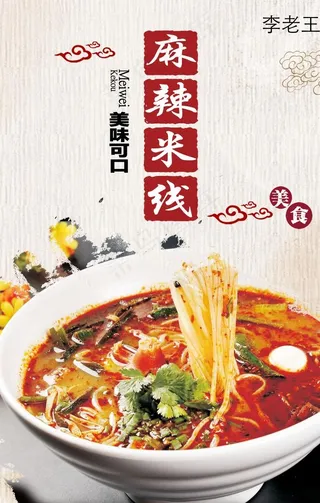 麻辣米线图片