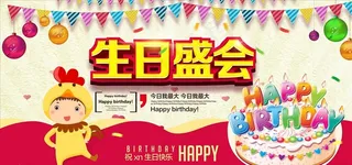 生日海报图片