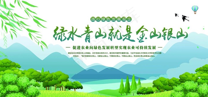 绿水青山就是金山银山图片psd模版下载