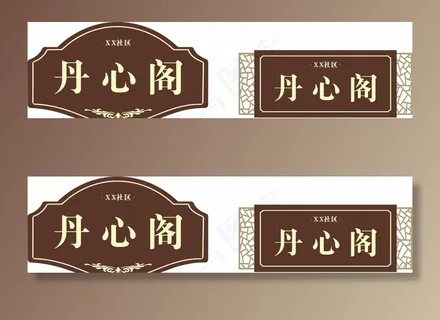 复古楼号牌图片