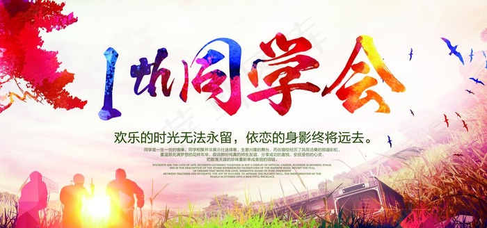 同学聚会图片