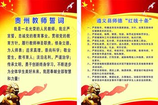 贵州教师誓词图片