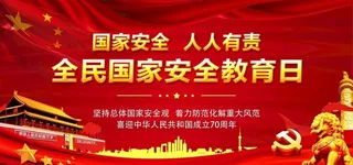 国家安全教育日图片