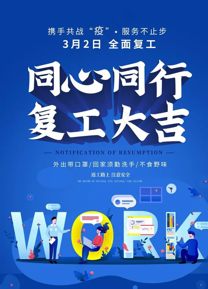 复工图片psd模版下载
