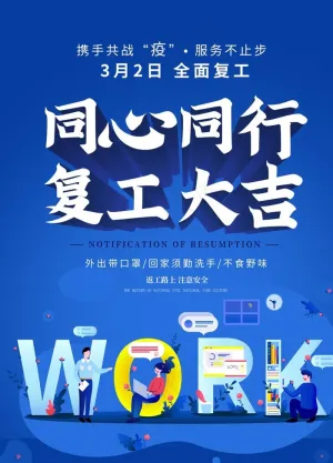 复工图片