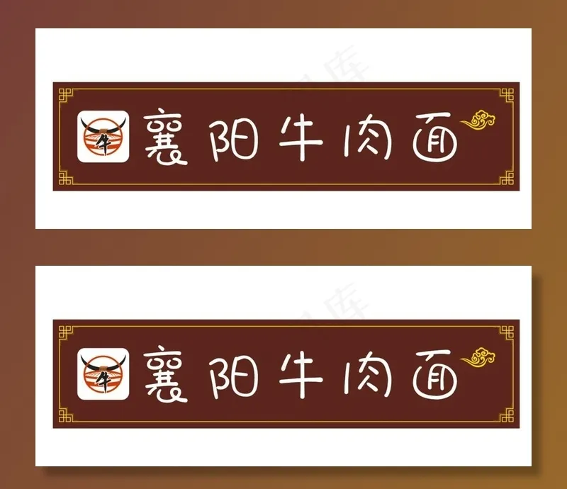 襄阳牛肉面招牌图片cdr矢量模版下载