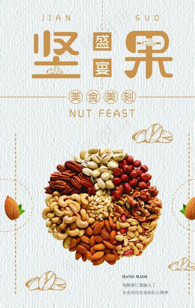 坚果海报图片(7087X10630(DPI:300))psd模版下载