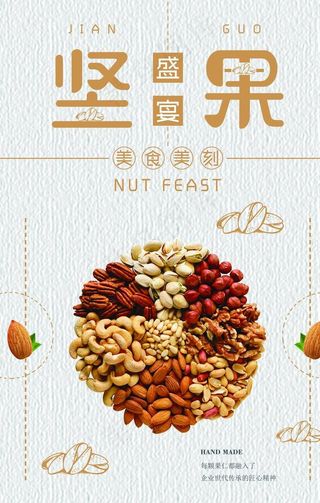 坚果海报图片