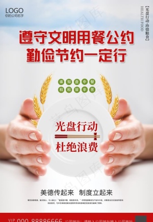 文明用餐勤俭节约光盘行动宣传海图片