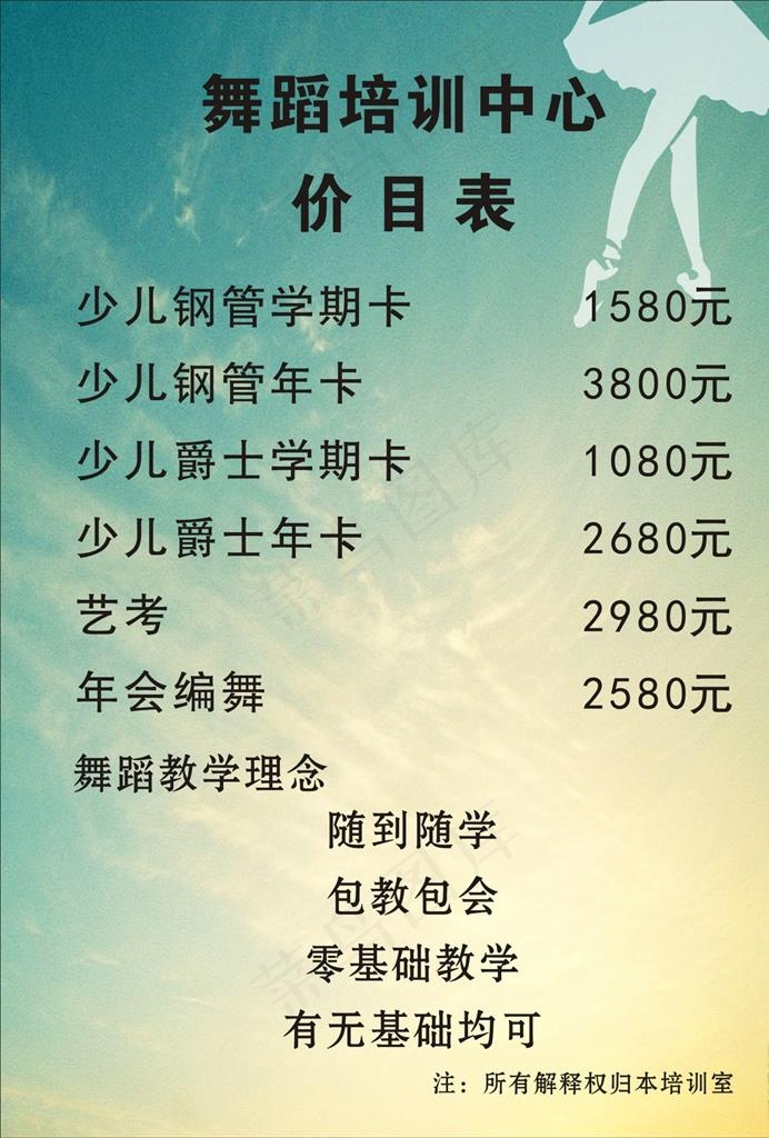 舞蹈价目表 价目表图片(210X297)cdr矢量模版下载