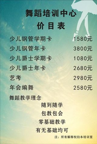 舞蹈价目表 价目表图片