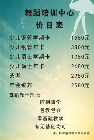 舞蹈价目表 价目表图片