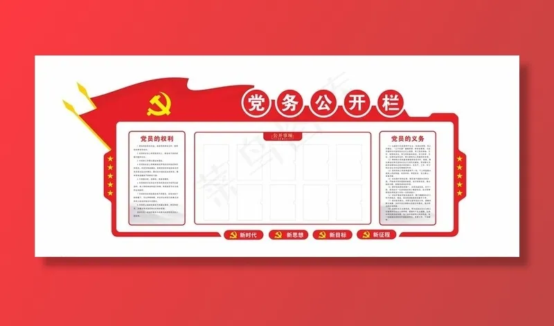 党务公开栏图片cdr矢量模版下载