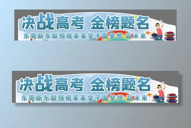 高考车贴图片(3827X851(DPI:72))psd模版下载