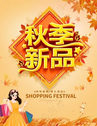 秋季新品图片