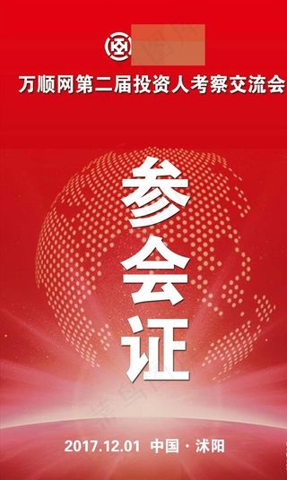 代表证 互联网 参会证图片