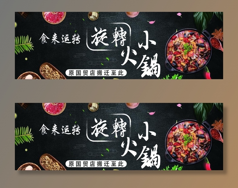 旋转小火锅海报图片(7253X2579(DPI:30))psd模版下载