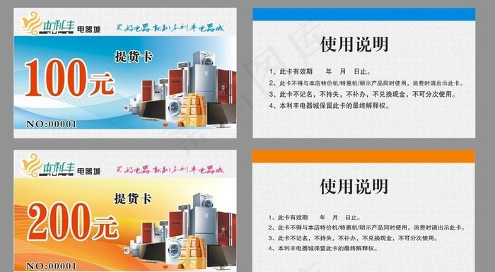 家电提货卡图片cdr矢量模版下载