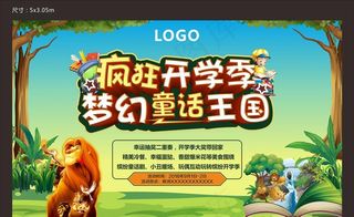 开学季 疯狂开学季  狮子王图片