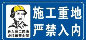 施工重地图片