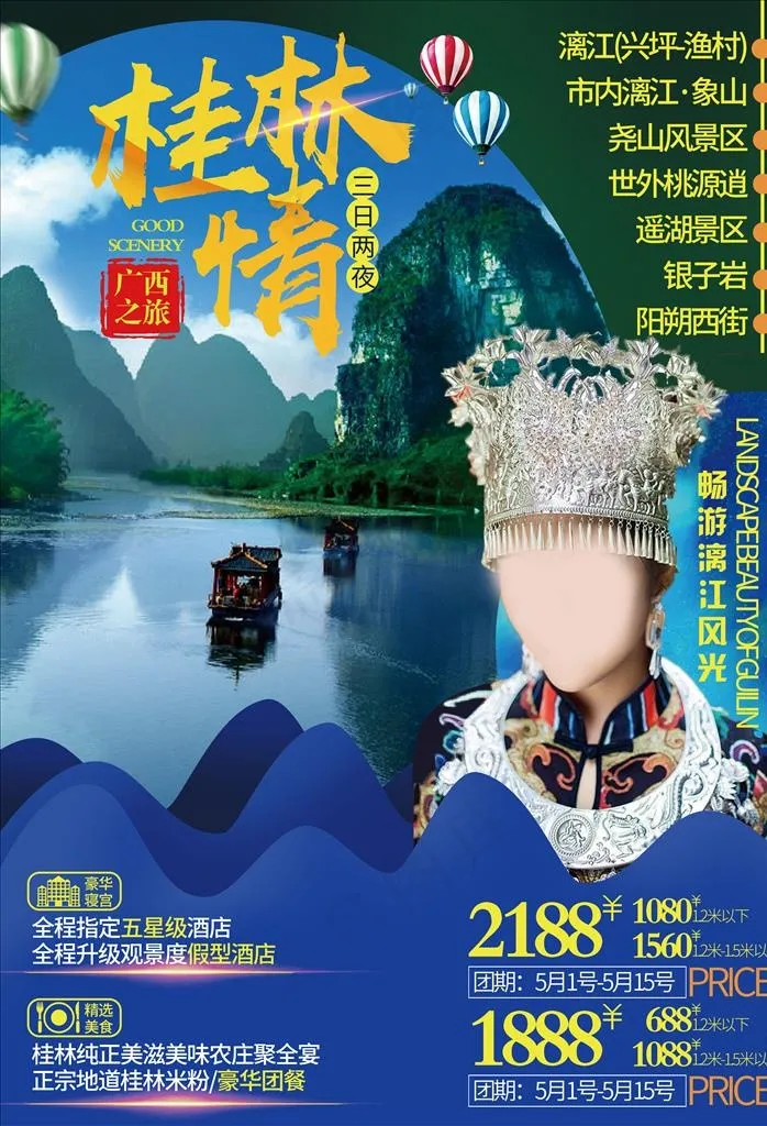 桂林旅游海报图片(6480X9090(DPI:762))psd模版下载