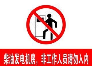 禁止入内图片