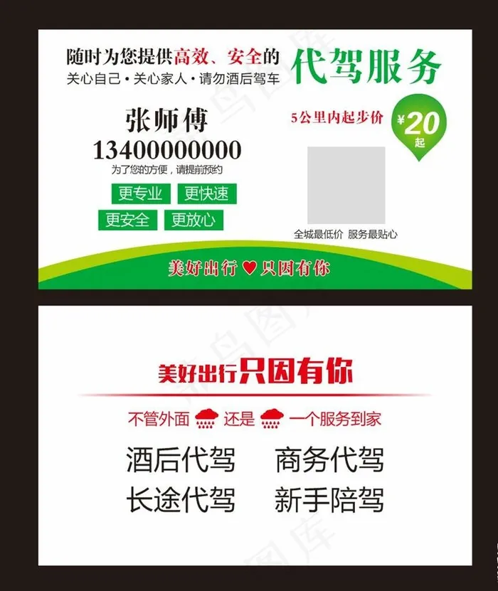 代驾名片图片cdr矢量模版下载