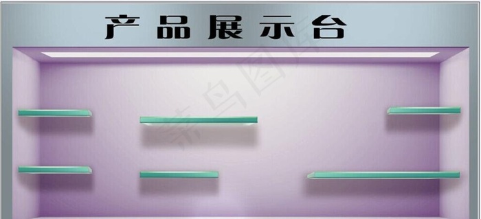 产品展示台图片