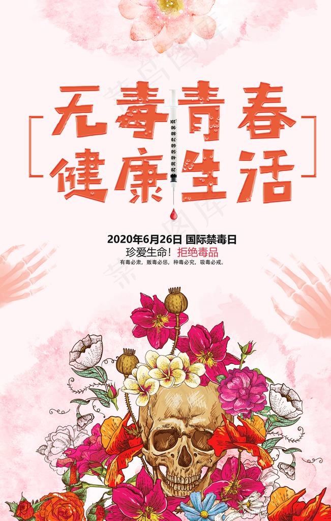 国际禁毒日远离毒品公益海报图片(3543X5315(DPI:150))psd模版下载