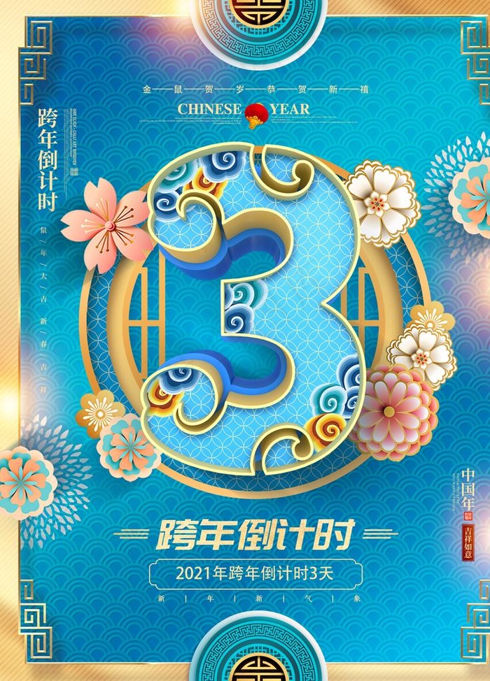 跨年倒计时图片(3543X4724(DPI:150))psd模版下载