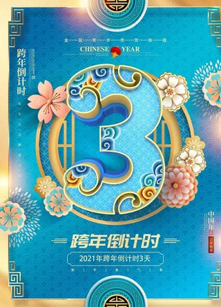 跨年倒计时图片