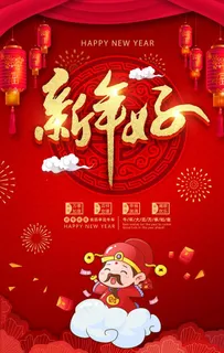 新年手机海报图片 新年手机海报图片