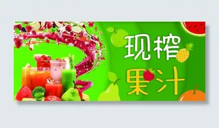 鲜榨果汁海报 鲜榨果汁展板图片