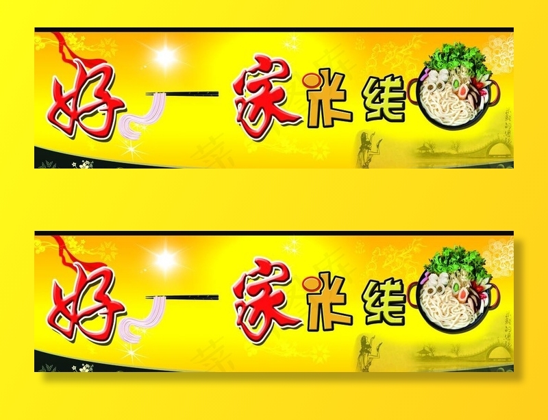 米线店门头图片(15748X5118(DPI:100))psd模版下载