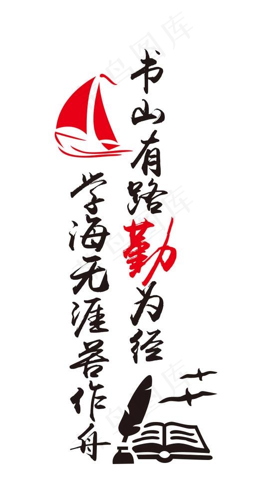 学海无涯苦作舟 书山有路勤为径图片